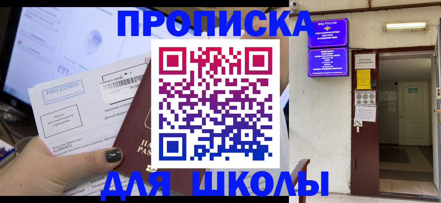 прописка для школы в Грязях